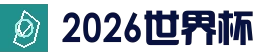 2026年界杯完整赛程：对阵、场馆及开球时间点_体育场_北美