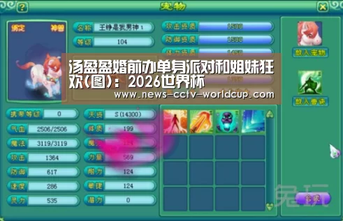 汤盈盈婚前办单身派对和姐妹狂欢(图):2026世界杯(图1) 2026世界杯官网