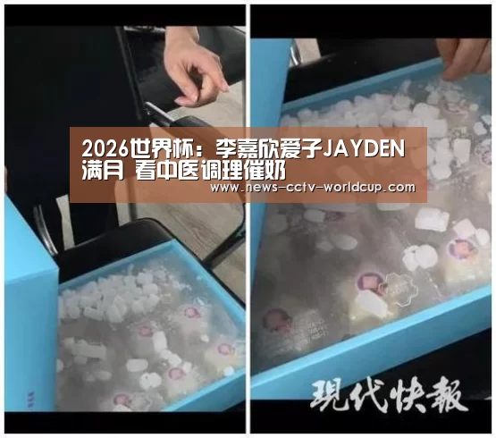 2026世界杯:李嘉欣爱子JAYDEN满月 看中医调理催奶(图3) 2026世界杯官网