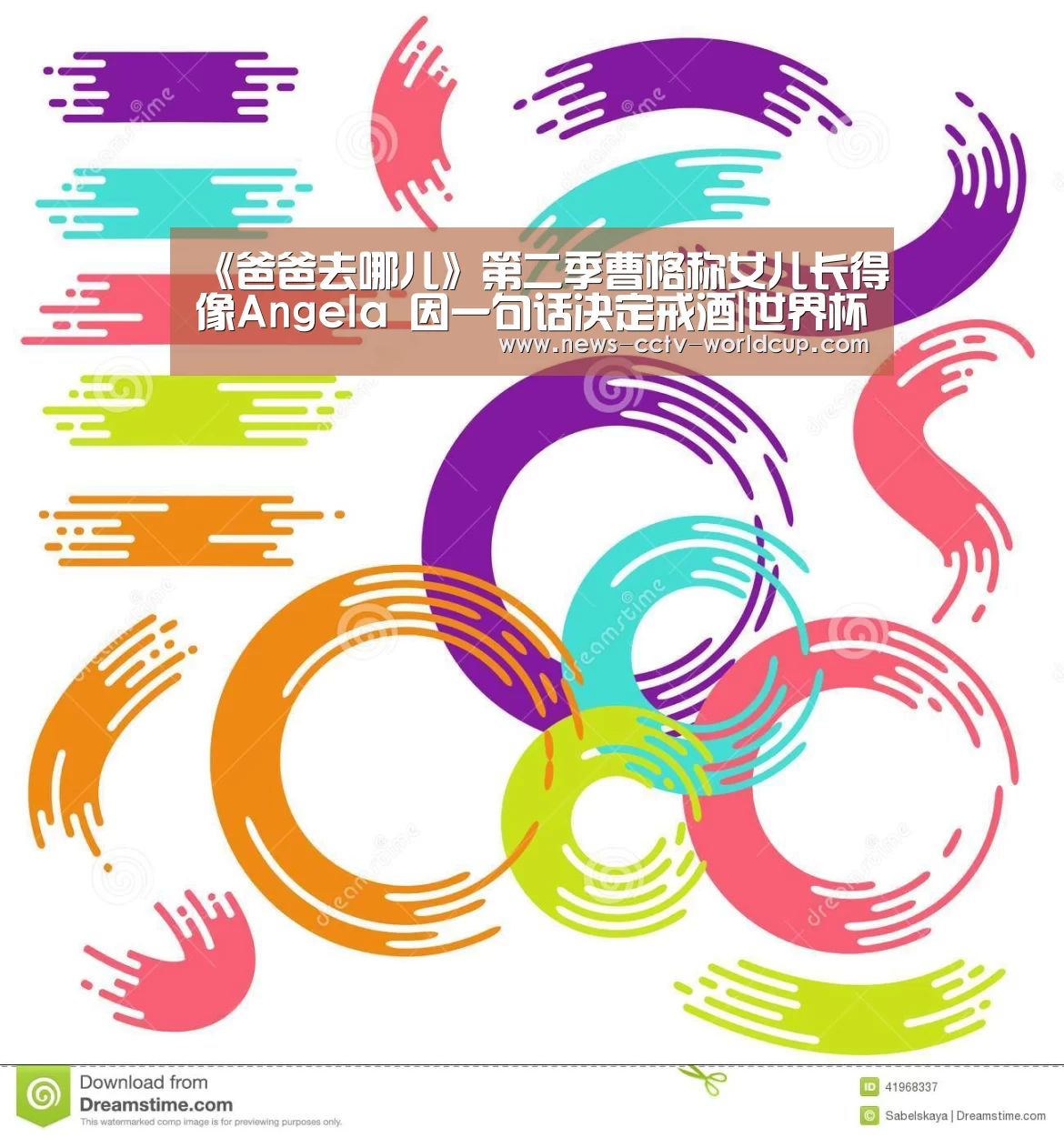 《爸爸去哪儿》第二季曹格称女儿长得像Angela 因一句话决定戒酒|世界杯网站(图2) 世界杯网站