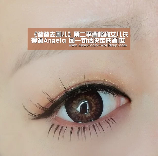 《爸爸去哪儿》第二季曹格称女儿长得像Angela 因一句话决定戒酒|世界杯网站(图1) 2026世界杯