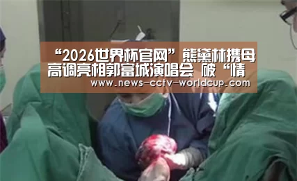 “2026世界杯官网”熊黛林携母高调亮相郭富城演唱会 破“情变”传闻(图4) 2026世界杯