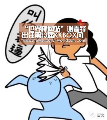 “世界杯网站”谢霆锋出任第13届KKBOX风云榜“风云大使” 彩排花絮曝光(图4) 2026世界杯官网