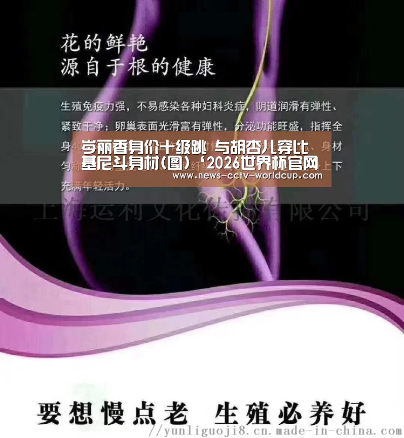 岑丽香身价十级跳 与胡杏儿穿比基尼斗身材(图)‘2026世界杯官网’(图1) 2026世界杯官网