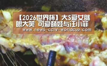 【2026世界杯】大S爱女眯眼大笑 可爱萌娃与汪小菲像极了(图4) 世界杯网站