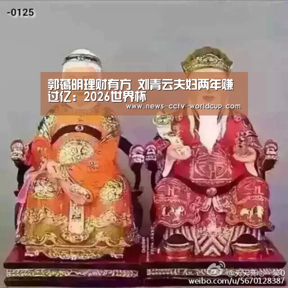 郭蔼明理财有方 刘青云夫妇两年赚过亿：2026世界杯