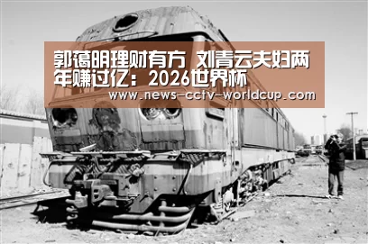 郭蔼明理财有方 刘青云夫妇两年赚过亿:2026世界杯(图3) 2026世界杯官网